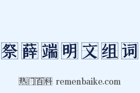 祭薛端明文组词是什么意思的图片